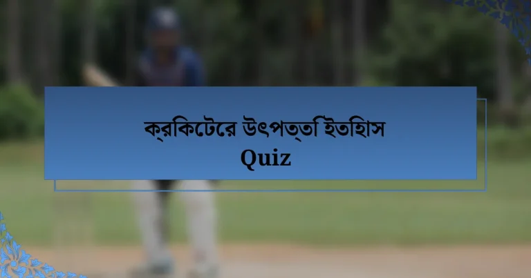 ক্রিকেটের উৎপত্তি ইতিহাস Quiz