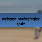 ক্রিকেটের একদিনের ইতিহাস Quiz