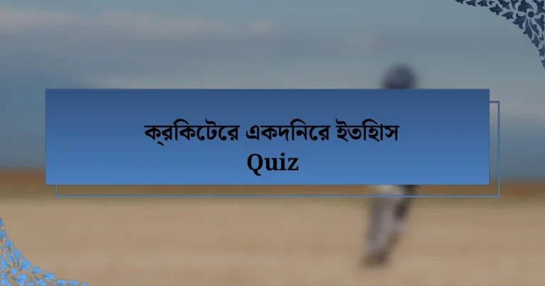 ক্রিকেটের একদিনের ইতিহাস Quiz