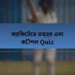 ক্রিকেটের তত্ত্ব এবং কৌশল Quiz