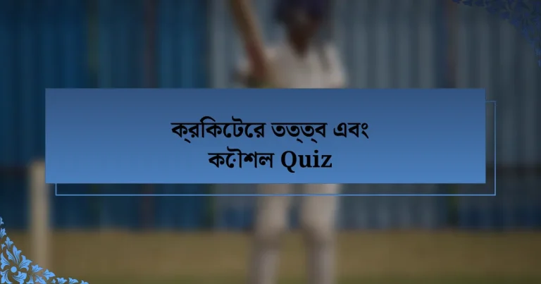 ক্রিকেটের তত্ত্ব এবং কৌশল Quiz