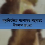 ক্রিকেটের পেশাগত পর্যায়ে উত্থান Quiz