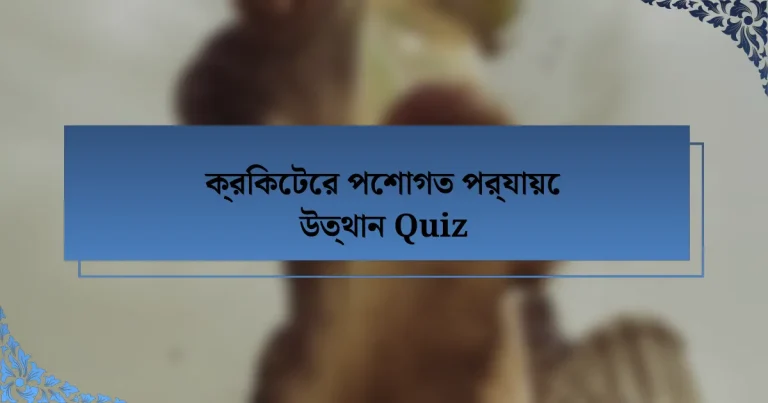 ক্রিকেটের পেশাগত পর্যায়ে উত্থান Quiz