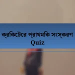 ক্রিকেটের প্রাথমিক সংস্করণ Quiz