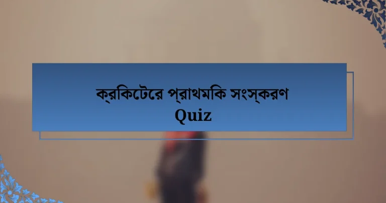 ক্রিকেটের প্রাথমিক সংস্করণ Quiz