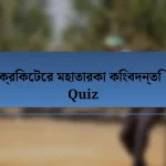 ক্রিকেটের মহাতারকা কিংবদন্তি Quiz