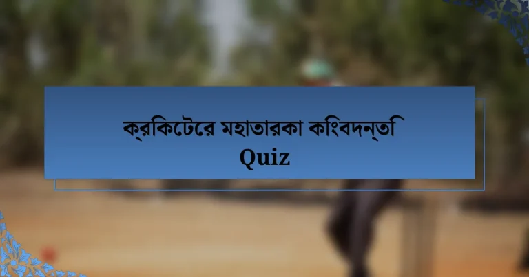 ক্রিকেটের মহাতারকা কিংবদন্তি Quiz