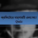 ক্রিকেটের মার্গারিট এলোবো Quiz