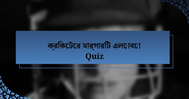 ক্রিকেটের মার্গারিট এলোবো Quiz