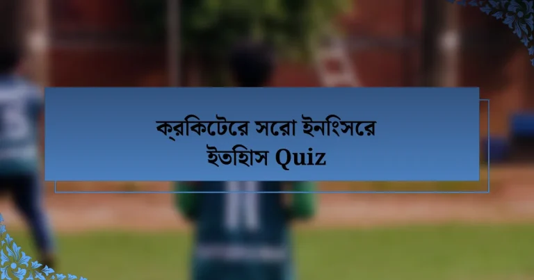 ক্রিকেটের সেরা ইনিংসের ইতিহাস Quiz