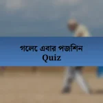 গেলে এবার পজিশন Quiz