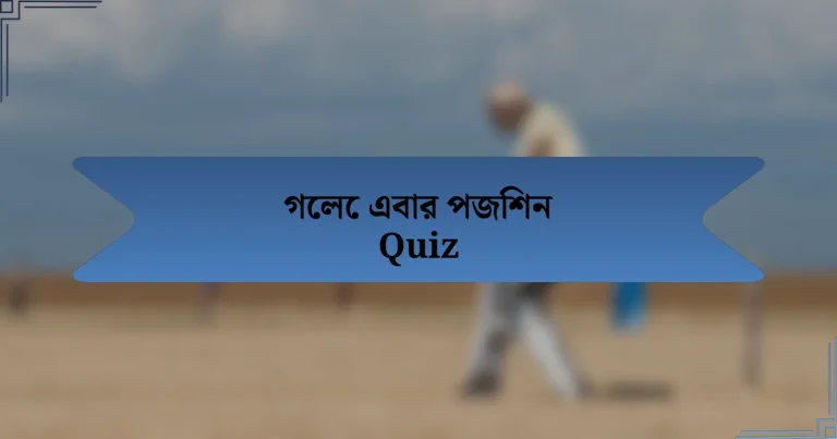 গেলে এবার পজিশন Quiz