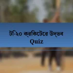 টি-২০ ক্রিকেটের উদ্ভব Quiz