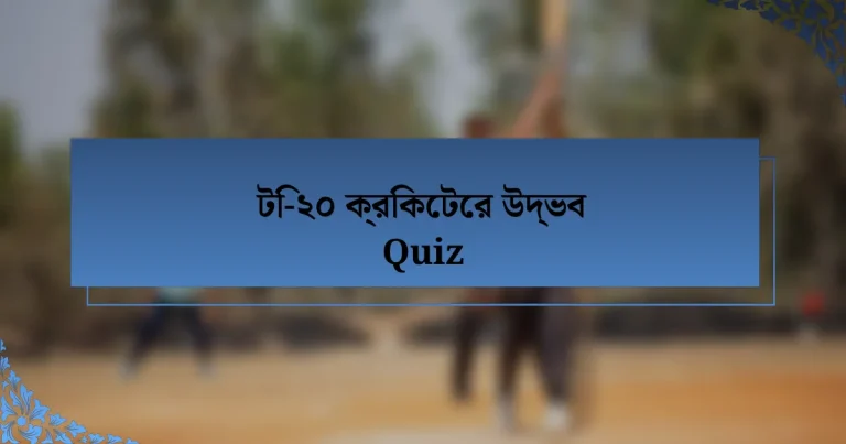 টি-২০ ক্রিকেটের উদ্ভব Quiz