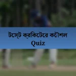 টেস্ট ক্রিকেটের কৌশল Quiz