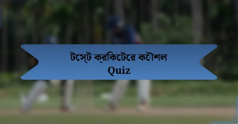 টেস্ট ক্রিকেটের কৌশল Quiz