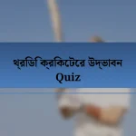 থ্রিডি ক্রিকেটের উদ্ভাবন Quiz