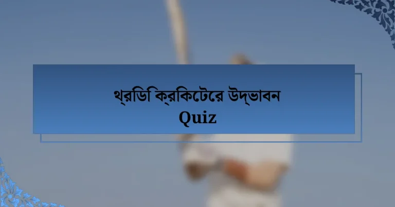 থ্রিডি ক্রিকেটের উদ্ভাবন Quiz