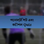 পেনাল্টি শট এবং কৌশল Quiz