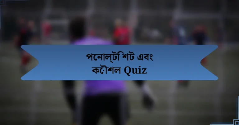 পেনাল্টি শট এবং কৌশল Quiz