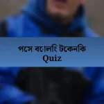 পেস বোলিং টেকনিক Quiz