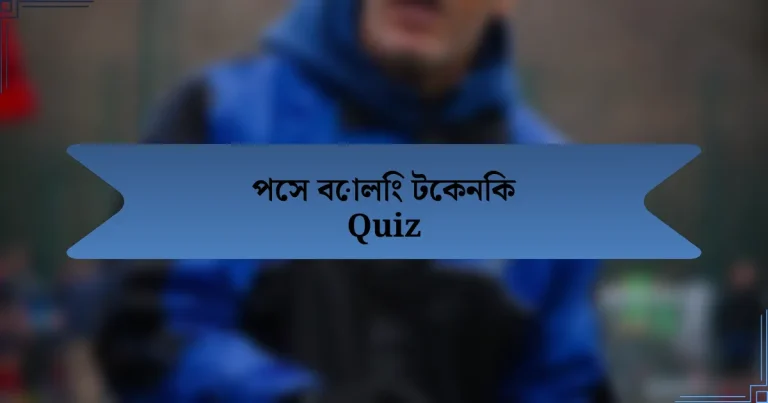 পেস বোলিং টেকনিক Quiz