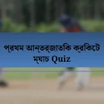 প্রথম আন্তর্জাতিক ক্রিকেট ম্যাচ Quiz