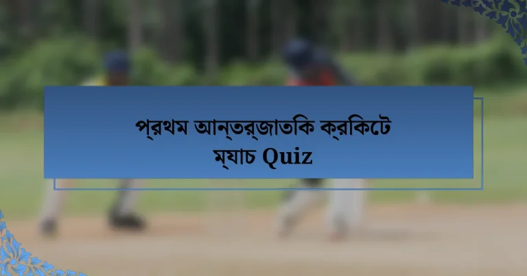 প্রথম আন্তর্জাতিক ক্রিকেট ম্যাচ Quiz