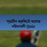 প্রাচীন ক্রিকেট খেলার নিয়মাবলী Quiz