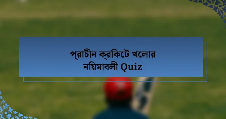 প্রাচীন ক্রিকেট খেলার নিয়মাবলী Quiz