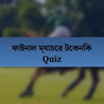 ফাইনাল ম্যাচের টেকনিক Quiz