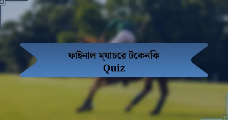 ফাইনাল ম্যাচের টেকনিক Quiz