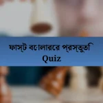 ফাস্ট বোলারের প্রস্তুতি Quiz