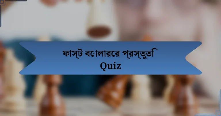 ফাস্ট বোলারের প্রস্তুতি Quiz