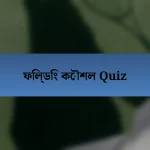 ফিল্ডিং কৌশল Quiz