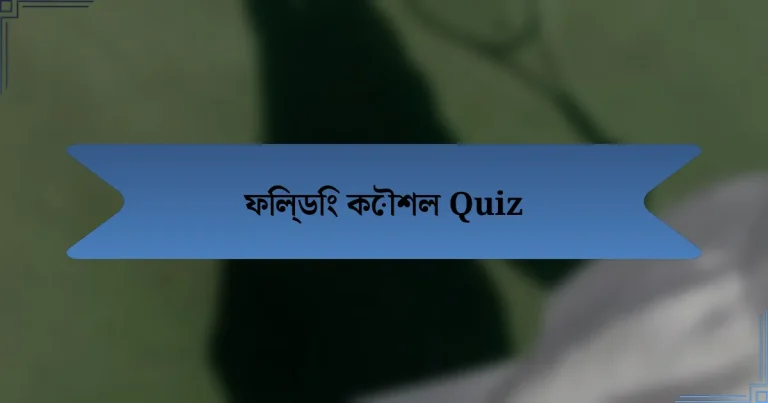 ফিল্ডিং কৌশল Quiz