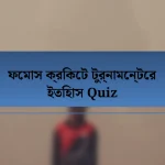 ফেমাস ক্রিকেট টুর্নামেন্টের ইতিহাস Quiz