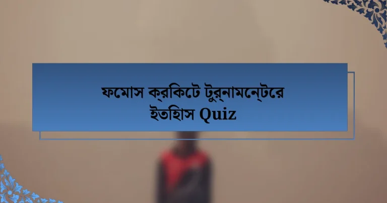 ফেমাস ক্রিকেট টুর্নামেন্টের ইতিহাস Quiz