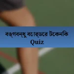 বঙ্গবন্ধু বোর্ডের টেকনিক Quiz