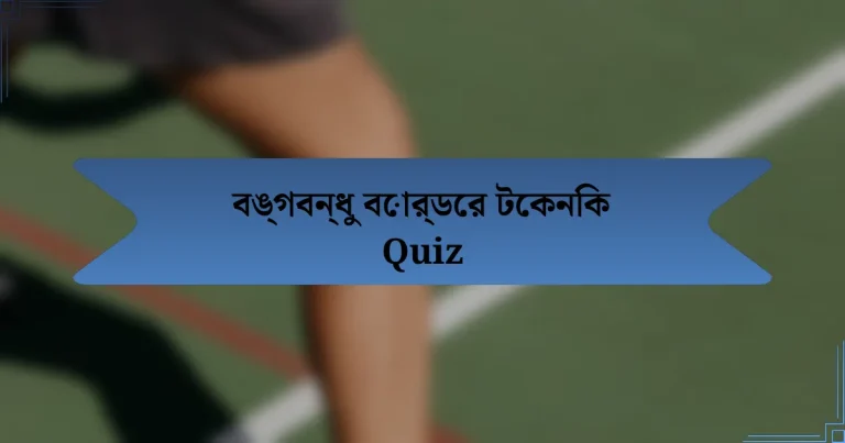 বঙ্গবন্ধু বোর্ডের টেকনিক Quiz