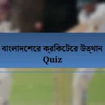 বাংলাদেশের ক্রিকেটের উত্থান Quiz