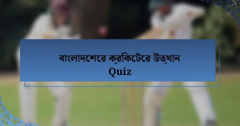 বাংলাদেশের ক্রিকেটের উত্থান Quiz