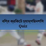 বিশ্ব ক্রিকেট চ্যাম্পিয়নশিপ Quiz