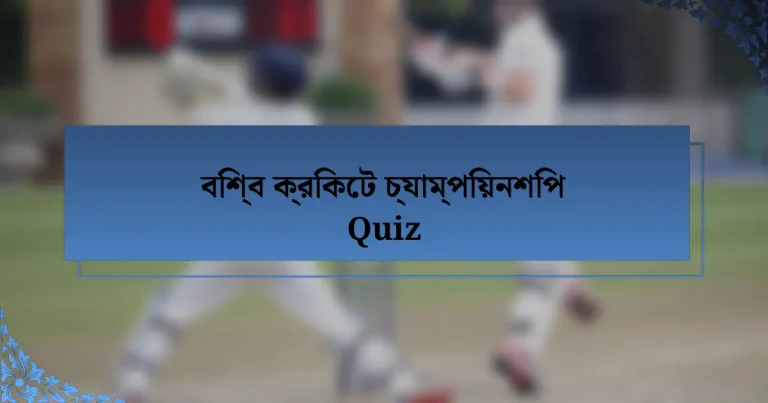 বিশ্ব ক্রিকেট চ্যাম্পিয়নশিপ Quiz