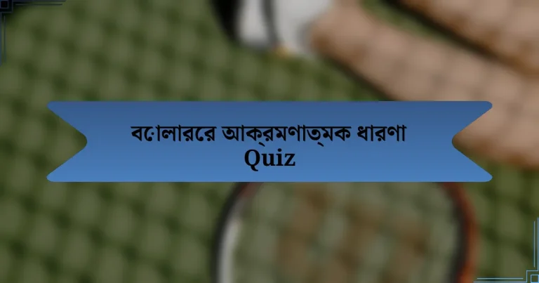 বোলারের আক্রমণাত্মক ধারণা Quiz