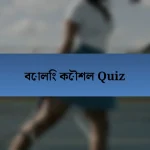 বোলিং কৌশল Quiz