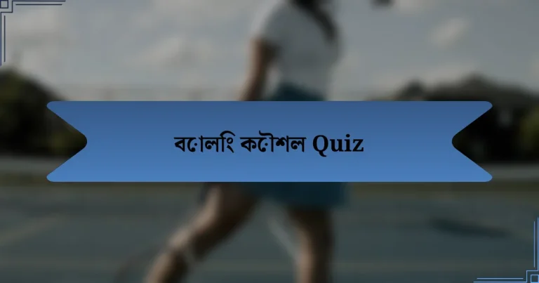 বোলিং কৌশল Quiz