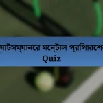 ব্যাটসম্যানের মেন্টাল প্রিপারেশন Quiz