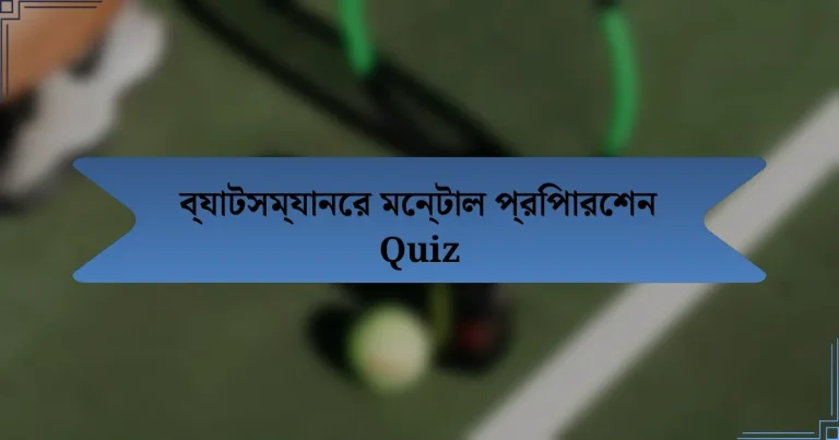 ব্যাটসম্যানের মেন্টাল প্রিপারেশন Quiz