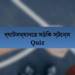 ব্যাটসম্যানের সঠিক স্টেন্স Quiz